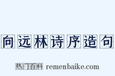向远林诗序造句是什么意思的图片